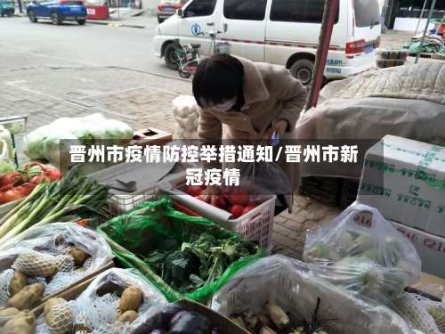 晋州市疫情防控举措通知/晋州市新冠疫情-第1张图片