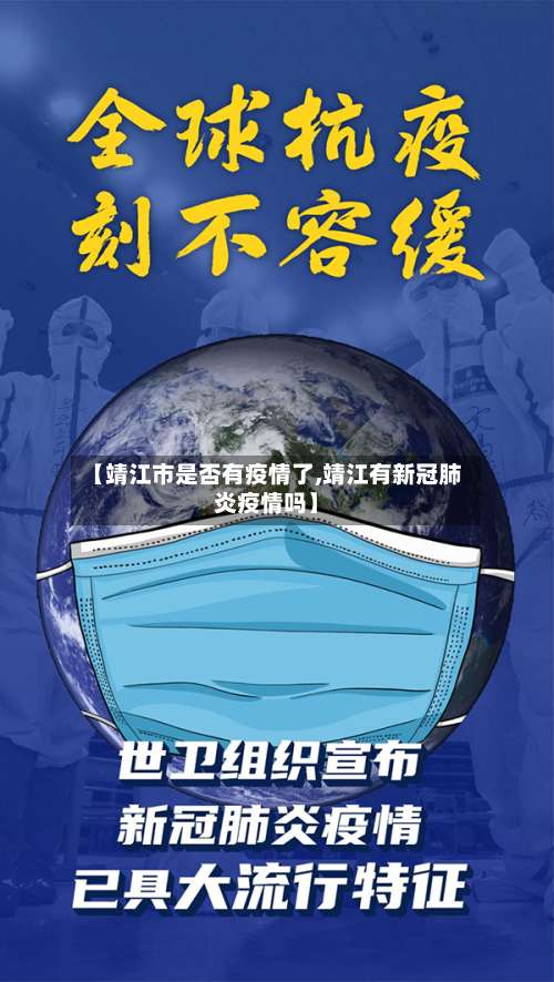 【靖江市是否有疫情了,靖江有新冠肺炎疫情吗】-第1张图片