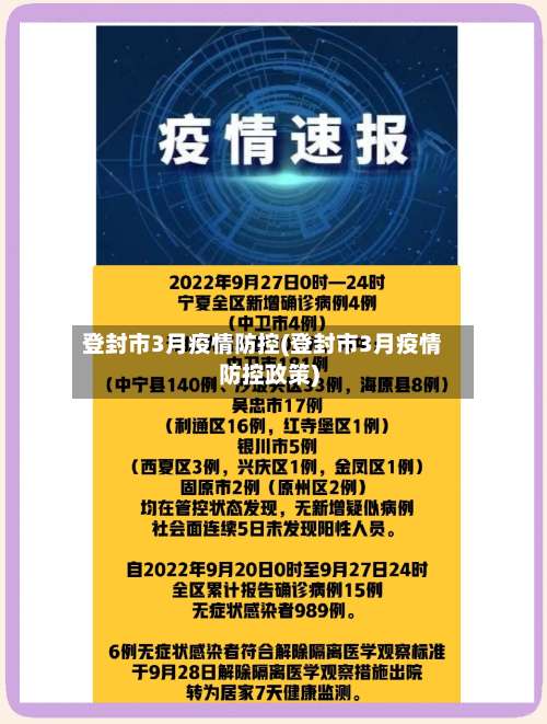登封市3月疫情防控(登封市3月疫情防控政策)-第1张图片