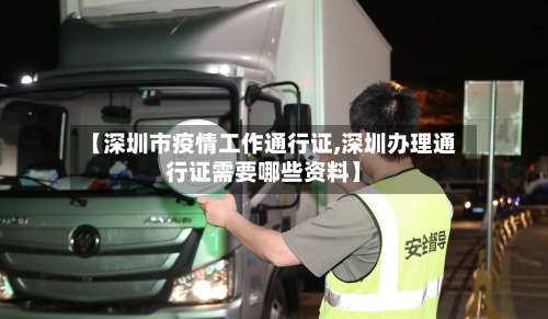 【深圳市疫情工作通行证,深圳办理通行证需要哪些资料】-第2张图片