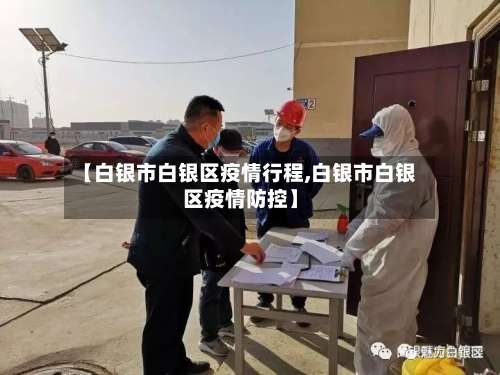 【白银市白银区疫情行程,白银市白银区疫情防控】-第1张图片