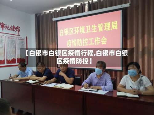 【白银市白银区疫情行程,白银市白银区疫情防控】-第3张图片