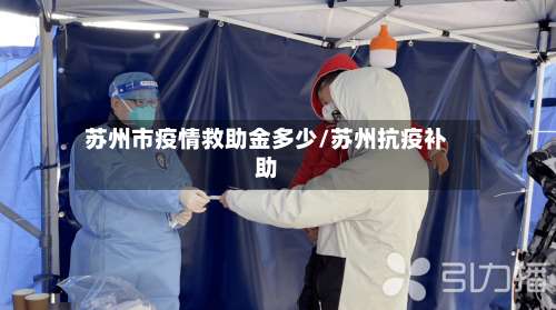 苏州市疫情救助金多少/苏州抗疫补助-第1张图片
