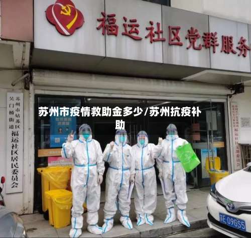 苏州市疫情救助金多少/苏州抗疫补助-第3张图片