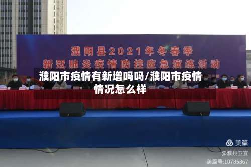 濮阳市疫情有新增吗吗/濮阳市疫情情况怎么样-第1张图片