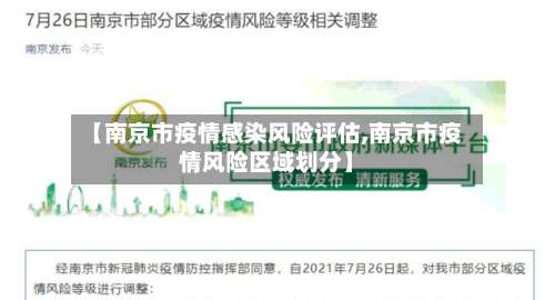 【南京市疫情感染风险评估,南京市疫情风险区域划分】-第3张图片