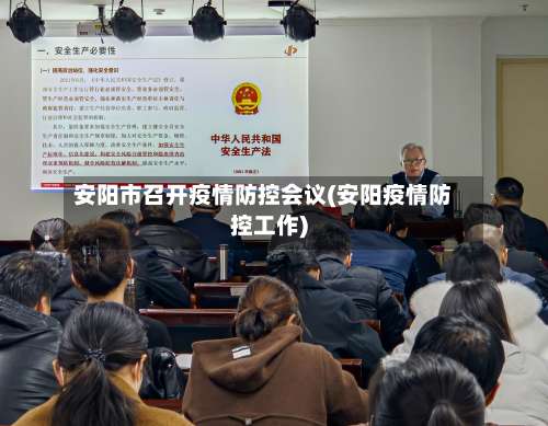 安阳市召开疫情防控会议(安阳疫情防控工作)-第1张图片