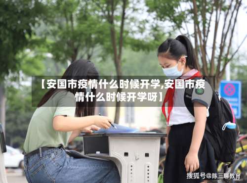【安国市疫情什么时候开学,安国市疫情什么时候开学呀】-第1张图片