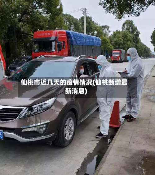 仙桃市近几天的疫情情况(仙桃新增最新消息)-第1张图片