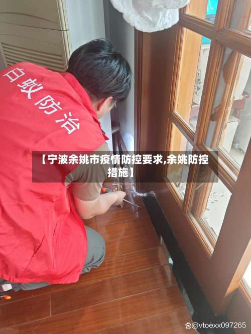 【宁波余姚市疫情防控要求,余姚防控措施】-第1张图片