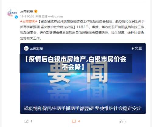 【疫情后白银市房地产,白银市房价会不会降】-第1张图片