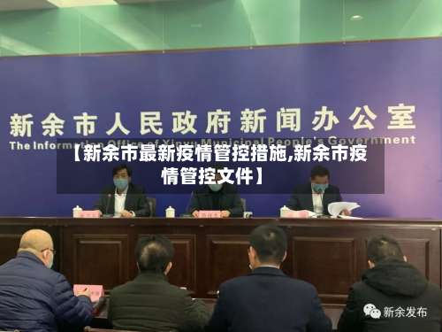 【新余市最新疫情管控措施,新余市疫情管控文件】-第1张图片