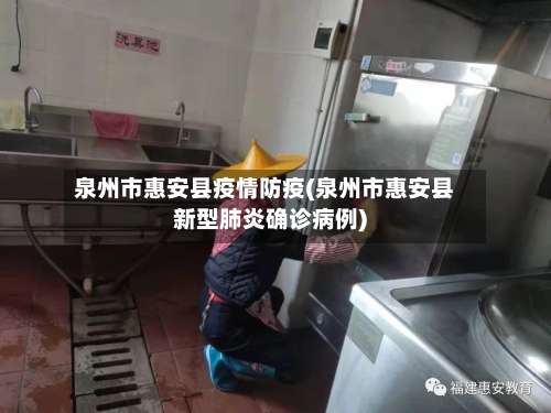 泉州市惠安县疫情防疫(泉州市惠安县新型肺炎确诊病例)-第3张图片