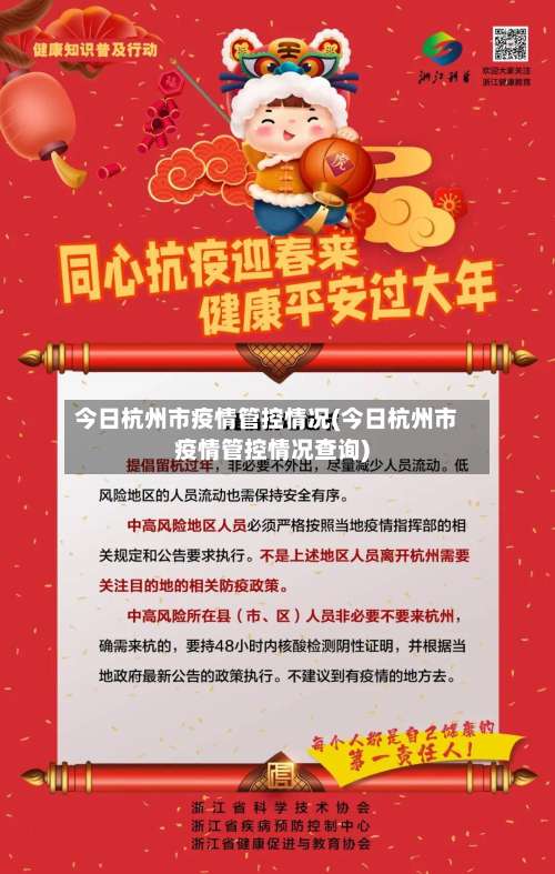 今日杭州市疫情管控情况(今日杭州市疫情管控情况查询)-第1张图片