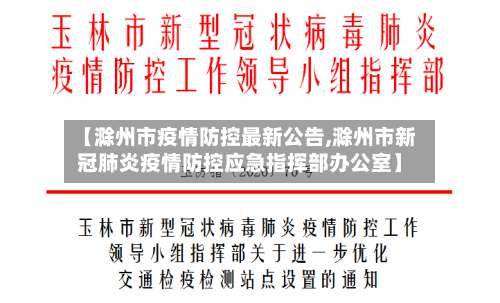 【滁州市疫情防控最新公告,滁州市新冠肺炎疫情防控应急指挥部办公室】-第1张图片