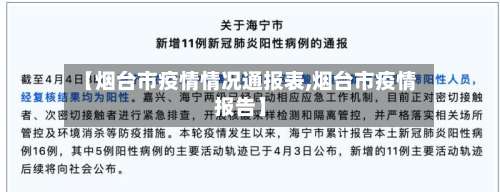 【烟台市疫情情况通报表,烟台市疫情报告】-第1张图片