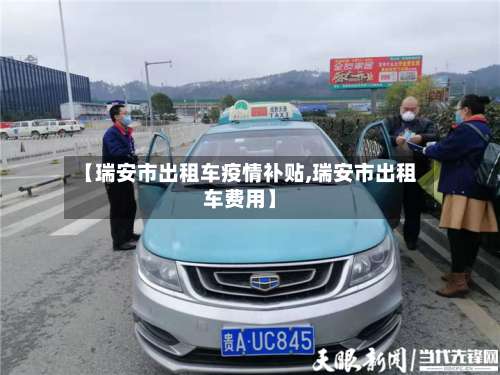 【瑞安市出租车疫情补贴,瑞安市出租车费用】-第1张图片