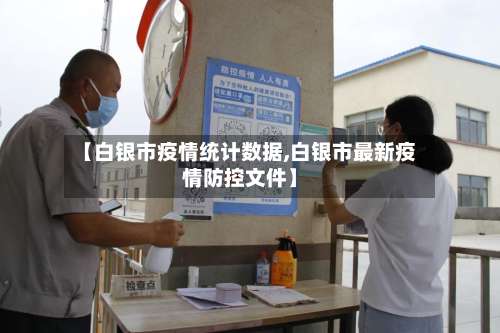 【白银市疫情统计数据,白银市最新疫情防控文件】-第1张图片