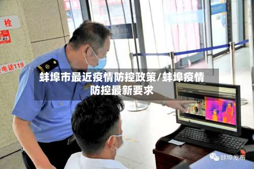 蚌埠市最近疫情防控政策/蚌埠疫情防控最新要求-第1张图片