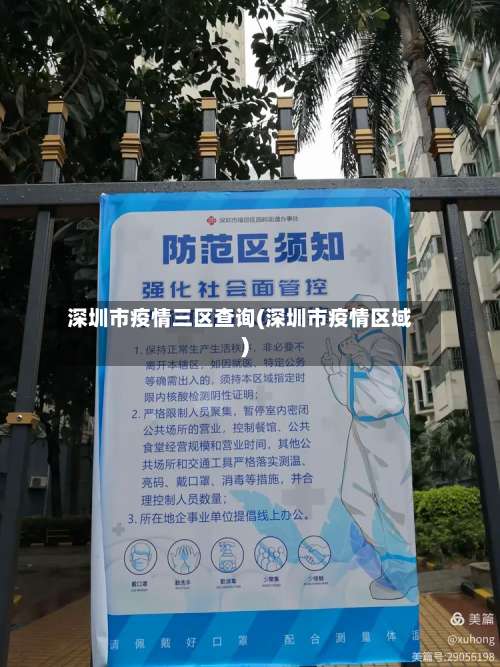 深圳市疫情三区查询(深圳市疫情区域)-第2张图片