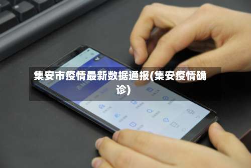 集安市疫情最新数据通报(集安疫情确诊)-第1张图片