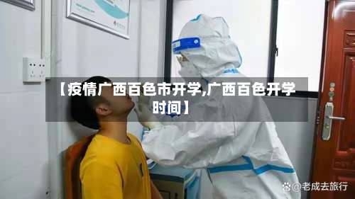 【疫情广西百色市开学,广西百色开学时间】-第1张图片