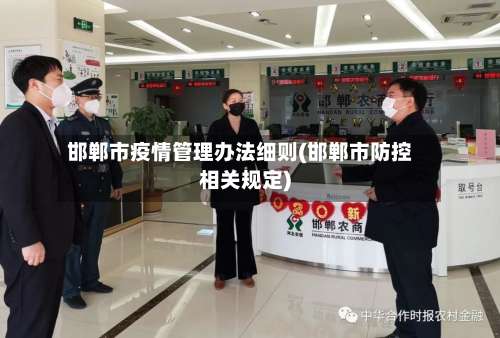 邯郸市疫情管理办法细则(邯郸市防控相关规定)-第2张图片