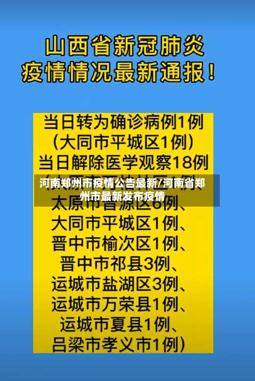 河南郑州市疫情公告最新/河南省郑州市最新发布疫情-第1张图片