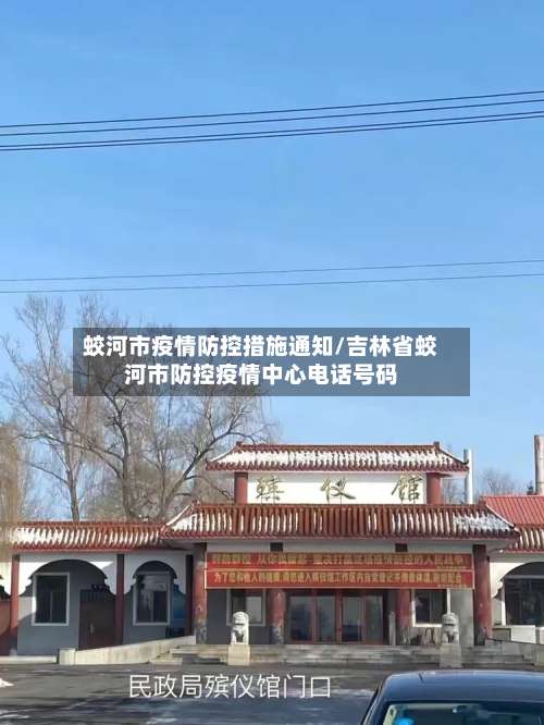 蛟河市疫情防控措施通知/吉林省蛟河市防控疫情中心电话号码-第1张图片