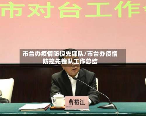 市台办疫情防控先锋队/市台办疫情防控先锋队工作总结-第1张图片