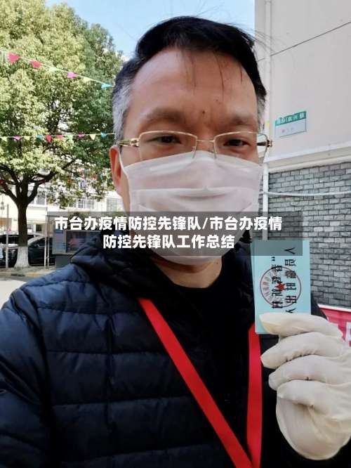 市台办疫情防控先锋队/市台办疫情防控先锋队工作总结-第3张图片