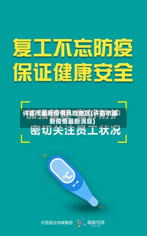 许昌市最新疫情风险地区(许昌市最新疫情最新消息)-第2张图片