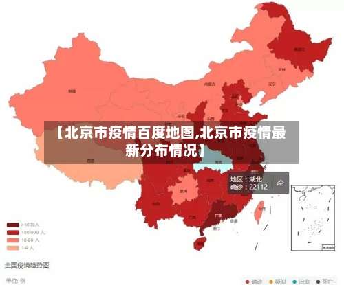 【北京市疫情百度地图,北京市疫情最新分布情况】-第2张图片