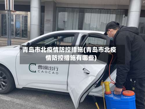 青岛市北疫情防控措施(青岛市北疫情防控措施有哪些)-第1张图片