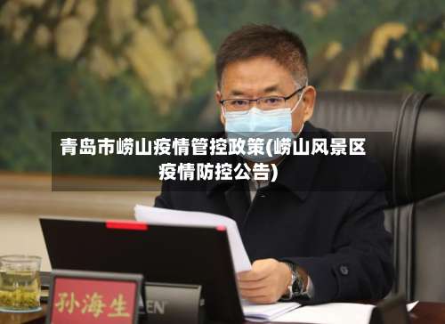 青岛市崂山疫情管控政策(崂山风景区疫情防控公告)-第1张图片