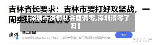 【深圳市疫情社会面清零,深圳清零了吗】-第1张图片