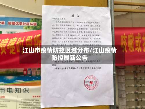 江山市疫情防控区域分布/江山疫情防控最新公告-第2张图片