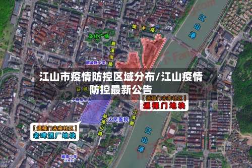 江山市疫情防控区域分布/江山疫情防控最新公告-第3张图片