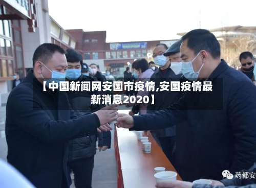 【中国新闻网安国市疫情,安国疫情最新消息2020】-第3张图片