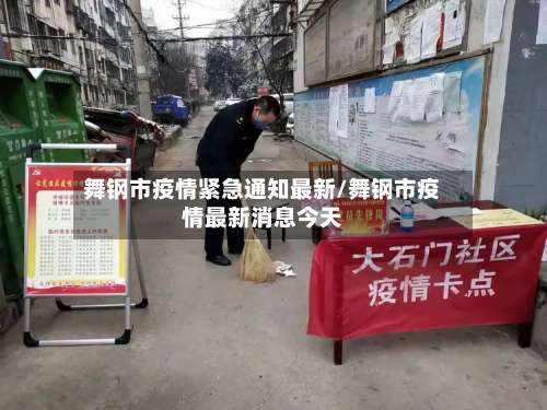 舞钢市疫情紧急通知最新/舞钢市疫情最新消息今天-第2张图片