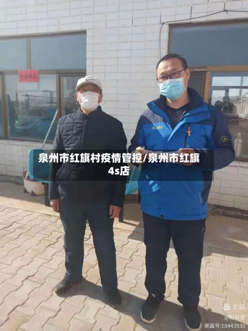 泉州市红旗村疫情管控/泉州市红旗4s店-第1张图片