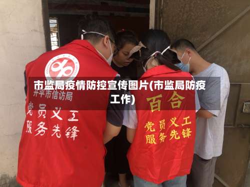 市监局疫情防控宣传图片(市监局防疫工作)-第1张图片