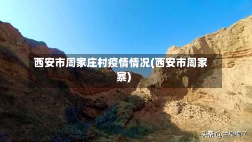 西安市周家庄村疫情情况(西安市周家寨)-第1张图片