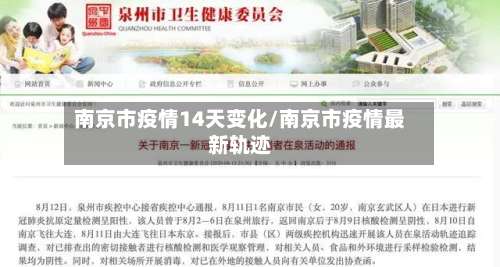 南京市疫情14天变化/南京市疫情最新轨迹-第1张图片