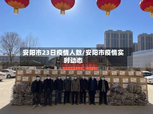 安阳市23日疫情人数/安阳市疫情实时动态-第1张图片