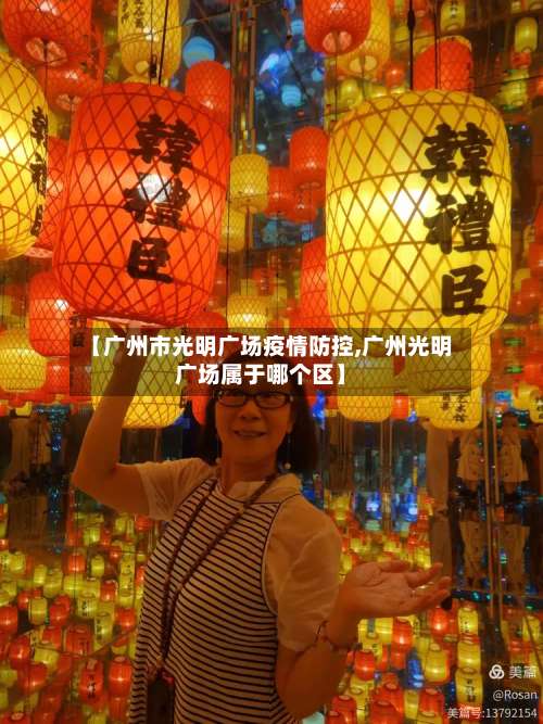 【广州市光明广场疫情防控,广州光明广场属于哪个区】-第1张图片