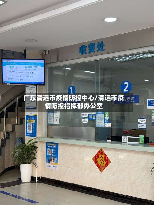 广东清远市疫情防控中心/清远市疫情防控指挥部办公室-第1张图片