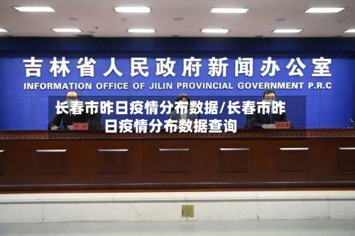 长春市昨日疫情分布数据/长春市昨日疫情分布数据查询-第1张图片