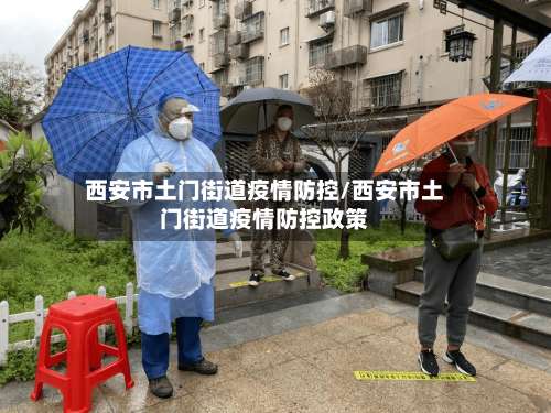 西安市土门街道疫情防控/西安市土门街道疫情防控政策-第2张图片
