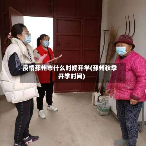 疫情邳州市什么时候开学(邳州秋季开学时间)-第1张图片